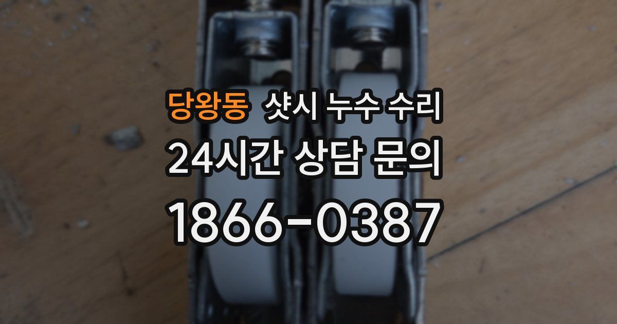 당왕동 샷시 누수 수리