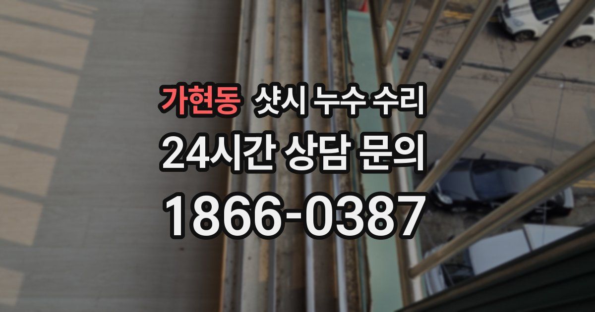 가현동 샷시 누수 수리