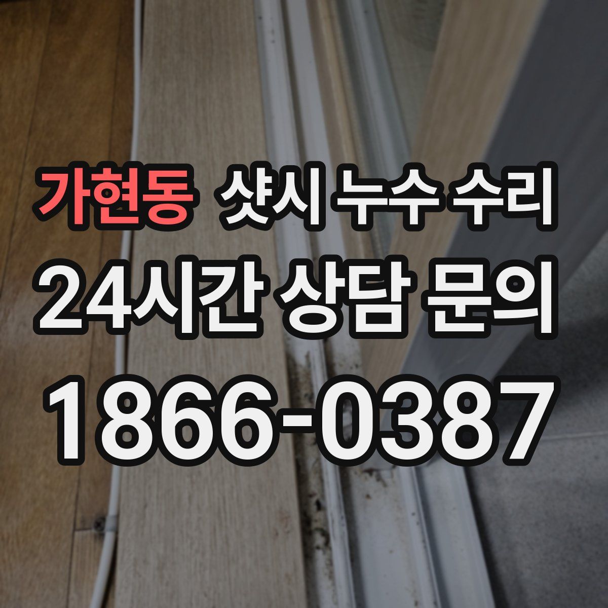 가현동 샷시 누수 수리