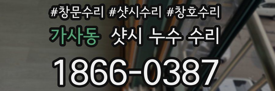 가사동 샷시 누수 수리