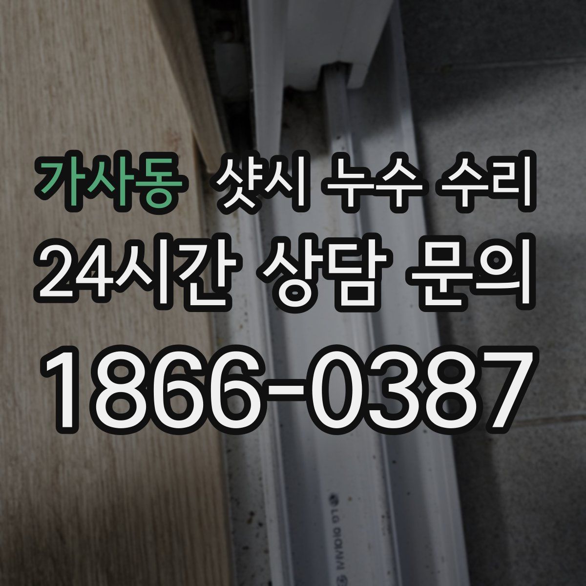 가사동 샷시 누수 수리