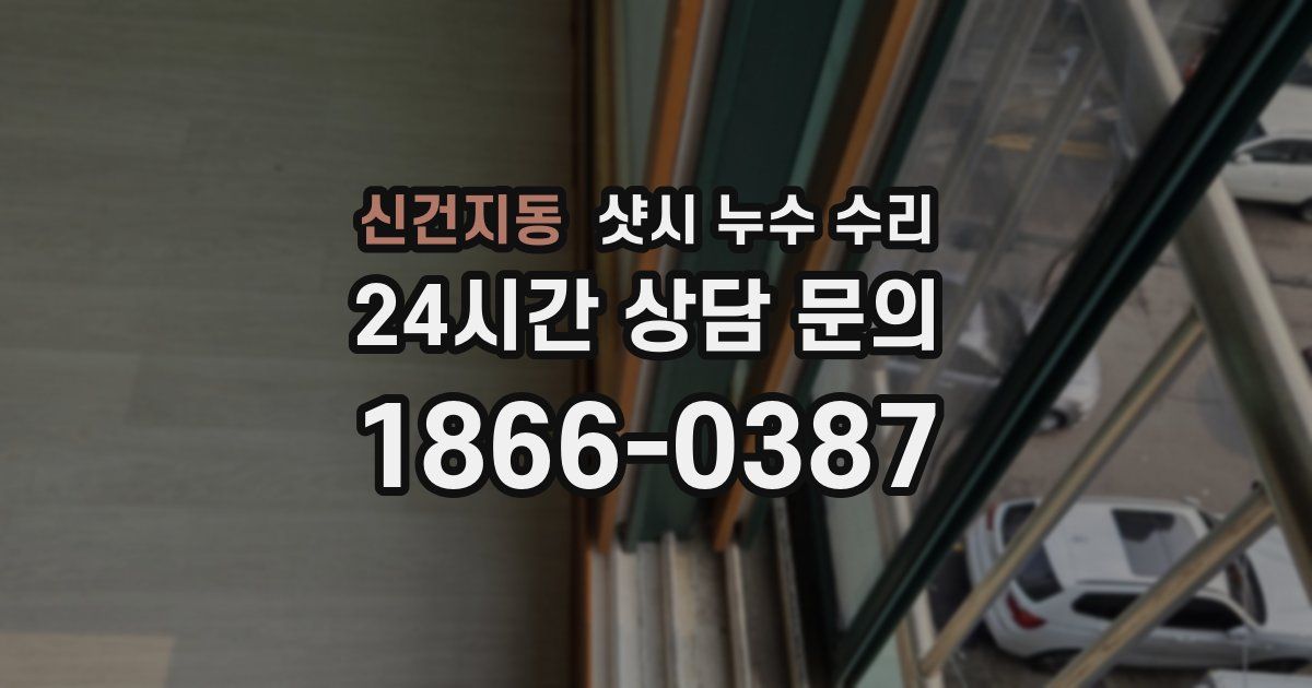 신건지동 샷시 누수 수리