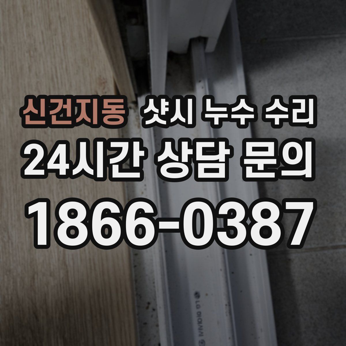 신건지동 샷시 누수 수리