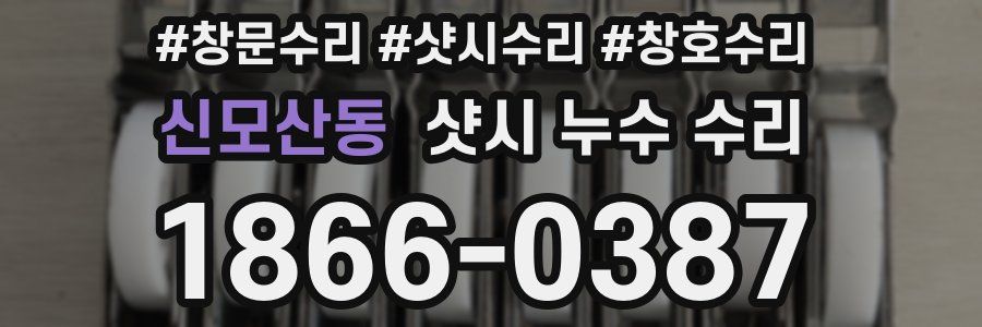 신모산동 샷시 누수 수리