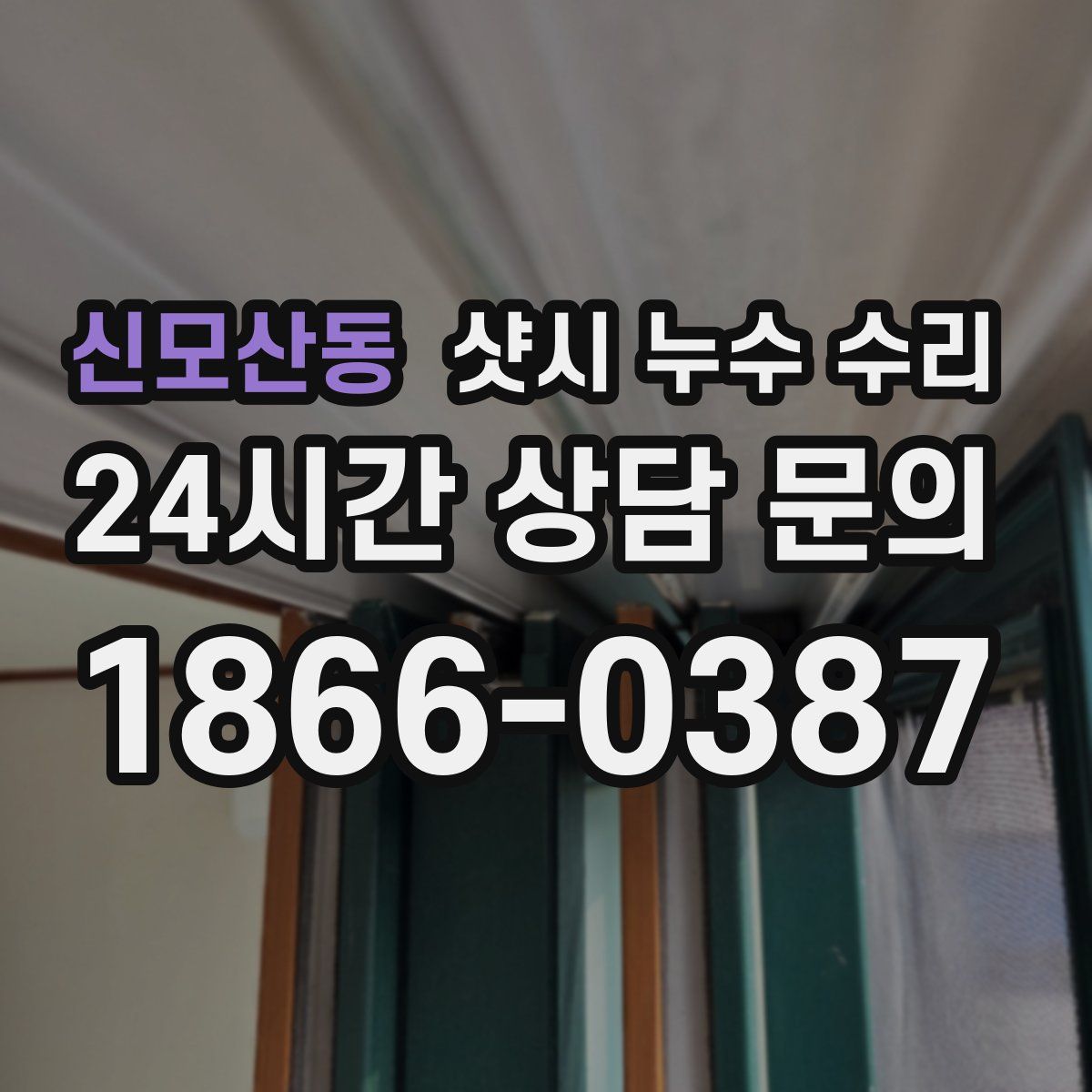 신모산동 샷시 누수 수리