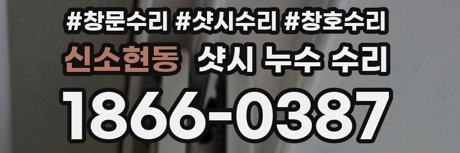 신소현동 샷시 누수 수리