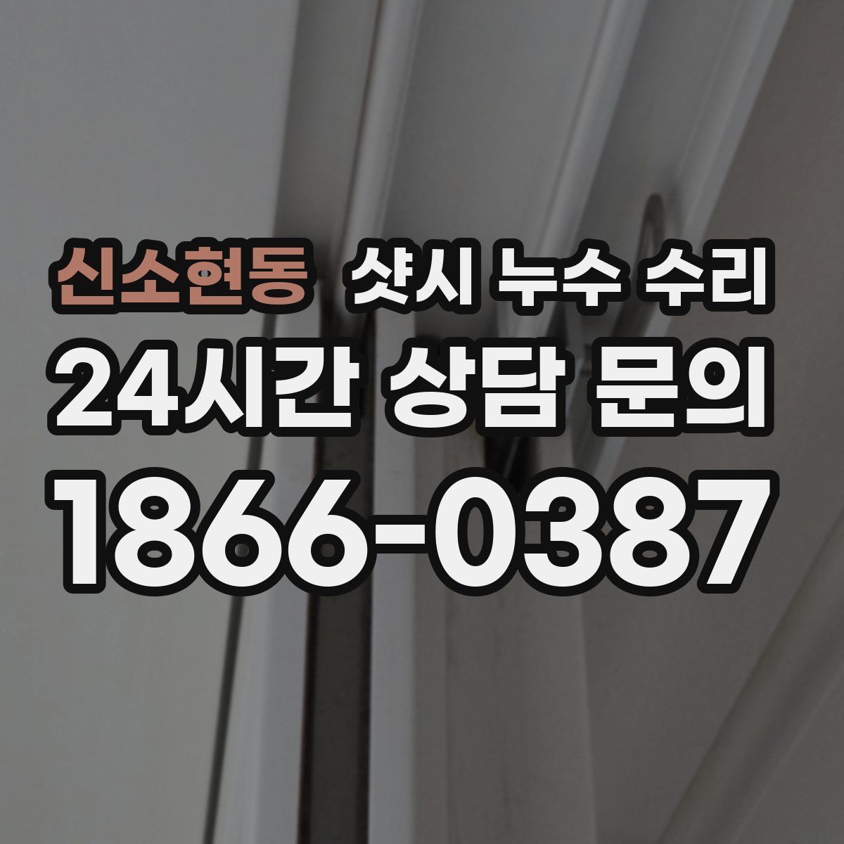 신소현동 샷시 누수 수리