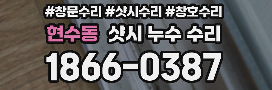 현수동 샷시 누수 수리