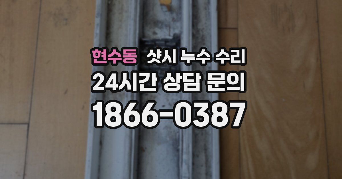 현수동 샷시 누수 수리