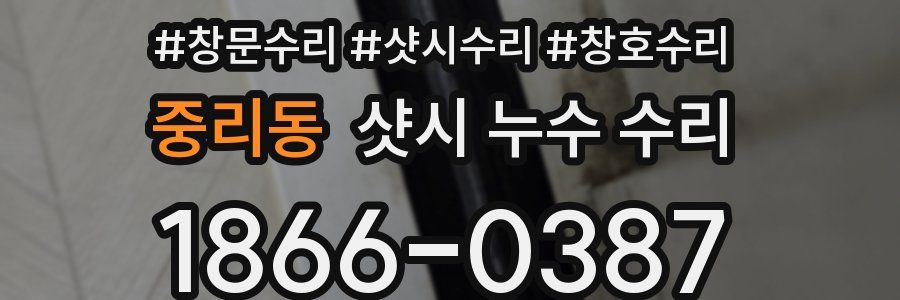 중리동 샷시 누수 수리