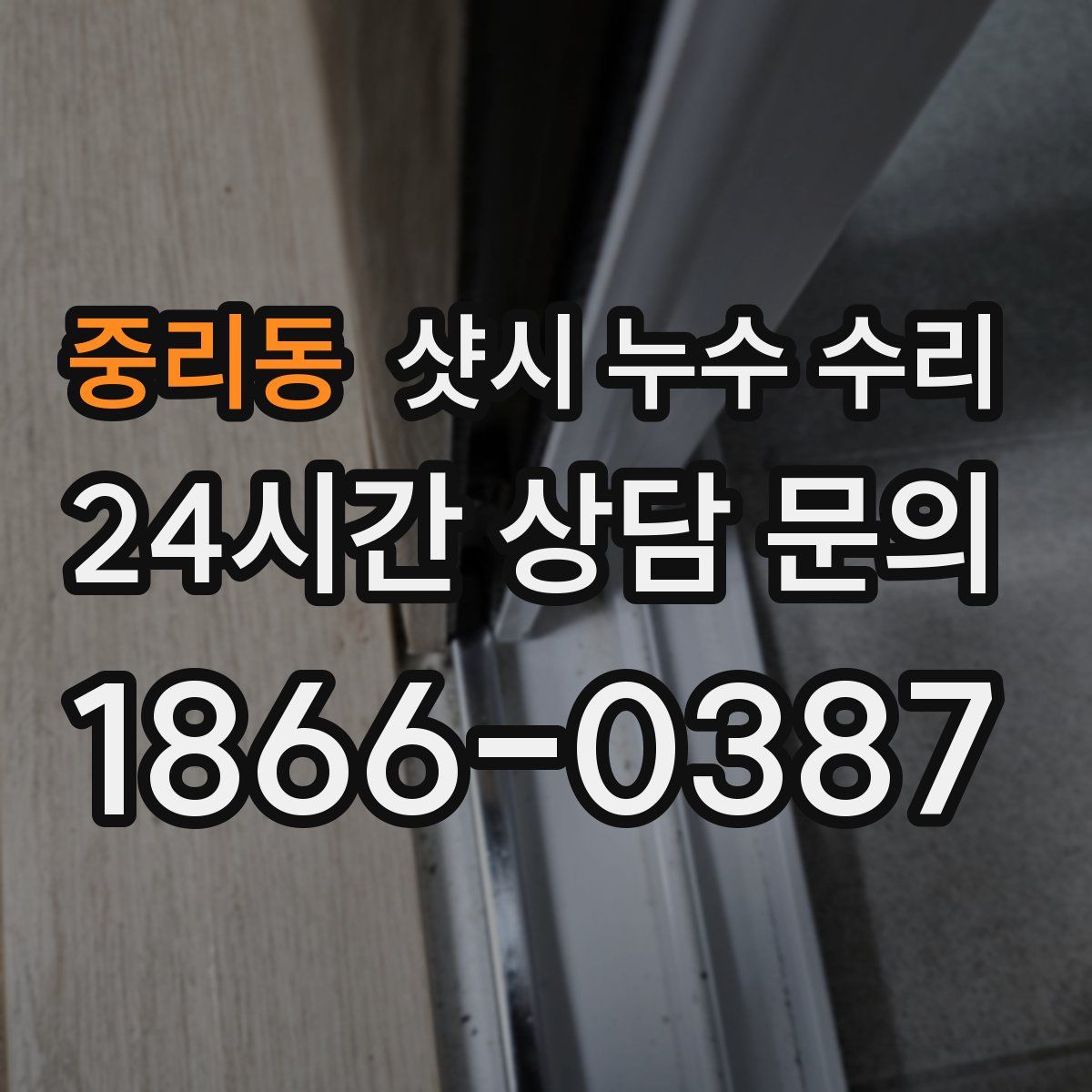 중리동 샷시 누수 수리