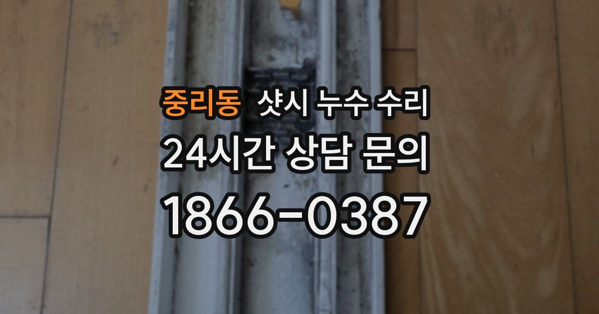 중리동 샷시 누수 수리