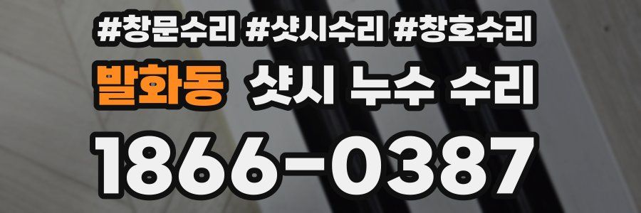 발화동 샷시 누수 수리