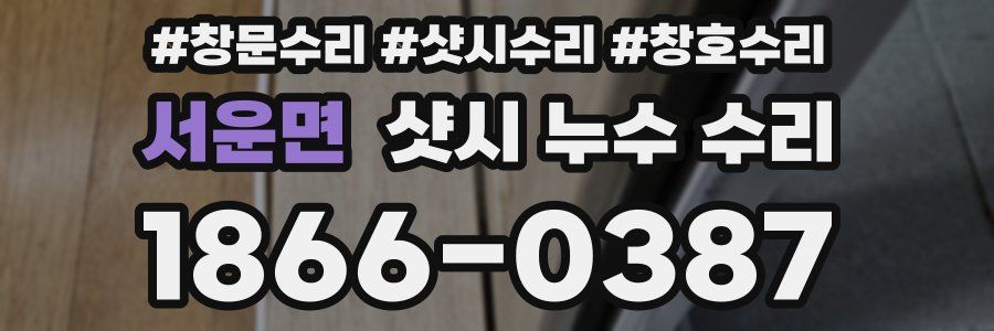 서운면 샷시 누수 수리