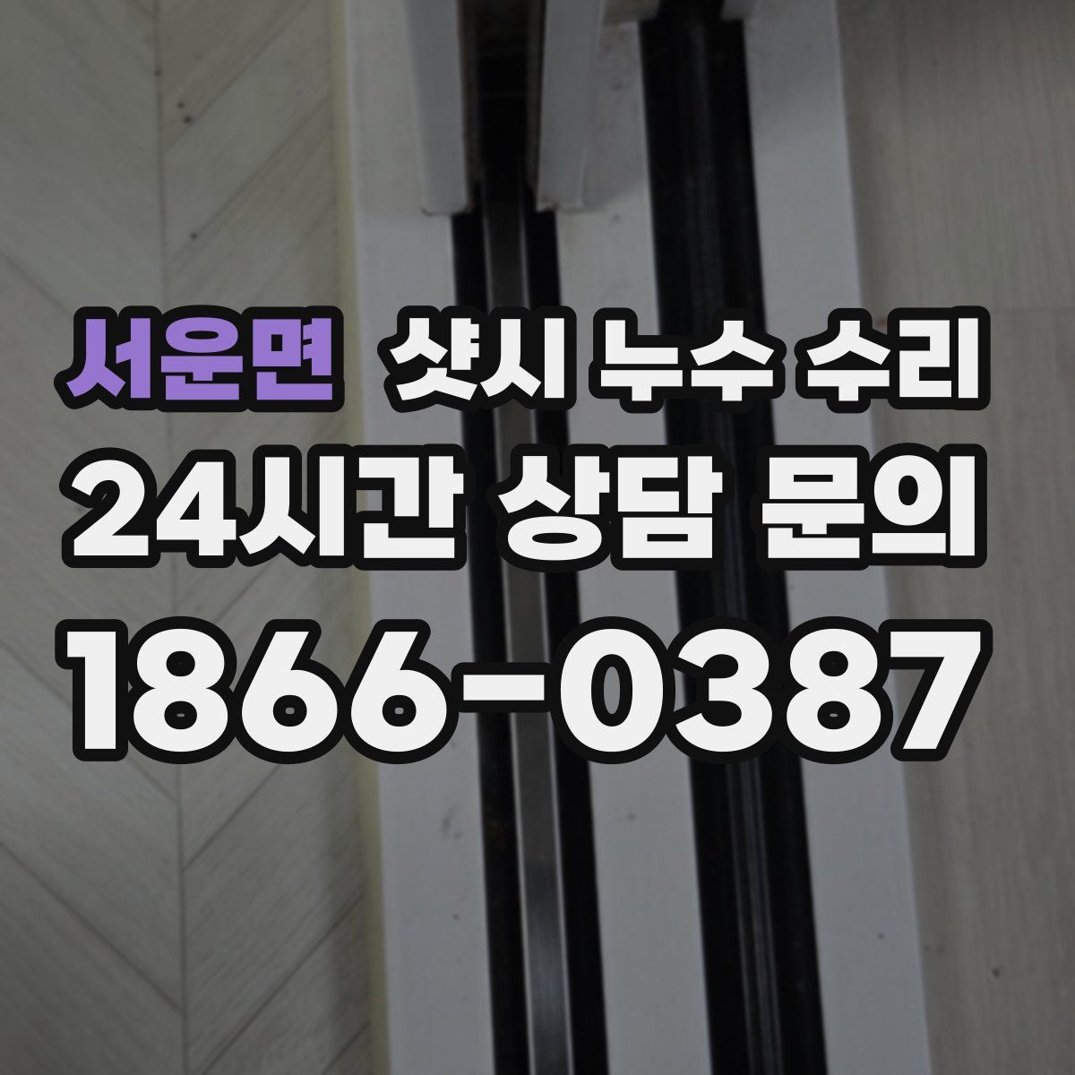 서운면 샷시 누수 수리