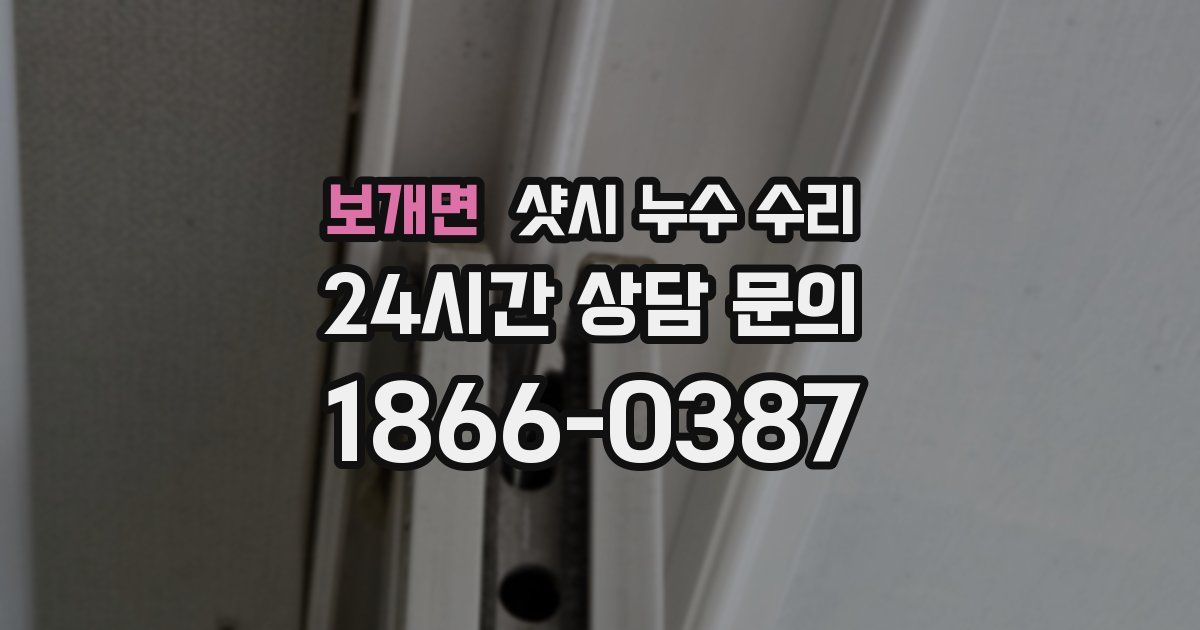 보개면 샷시 누수 수리