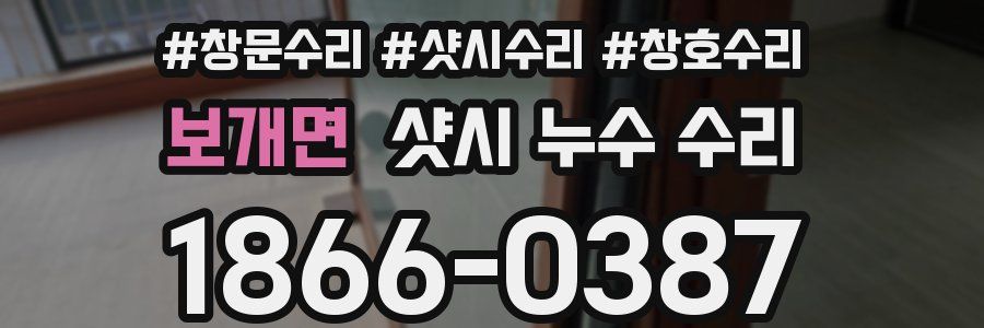 보개면 샷시 누수 수리