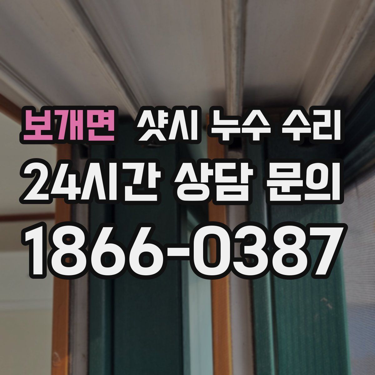 보개면 샷시 누수 수리