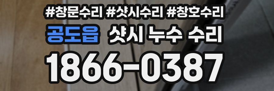 공도읍 샷시 누수 수리
