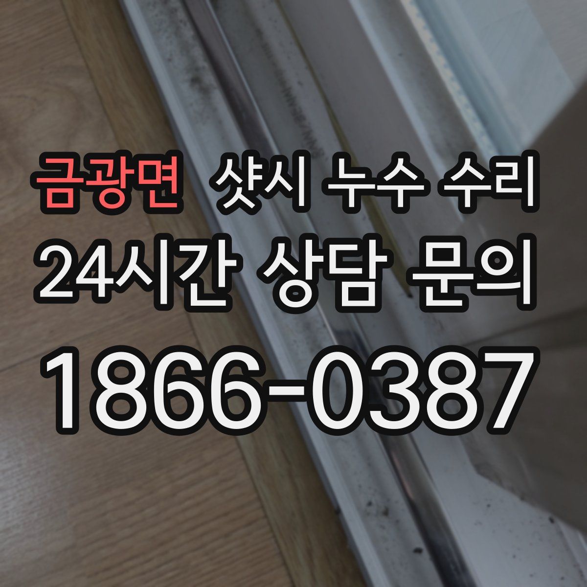 금광면 샷시 누수 수리