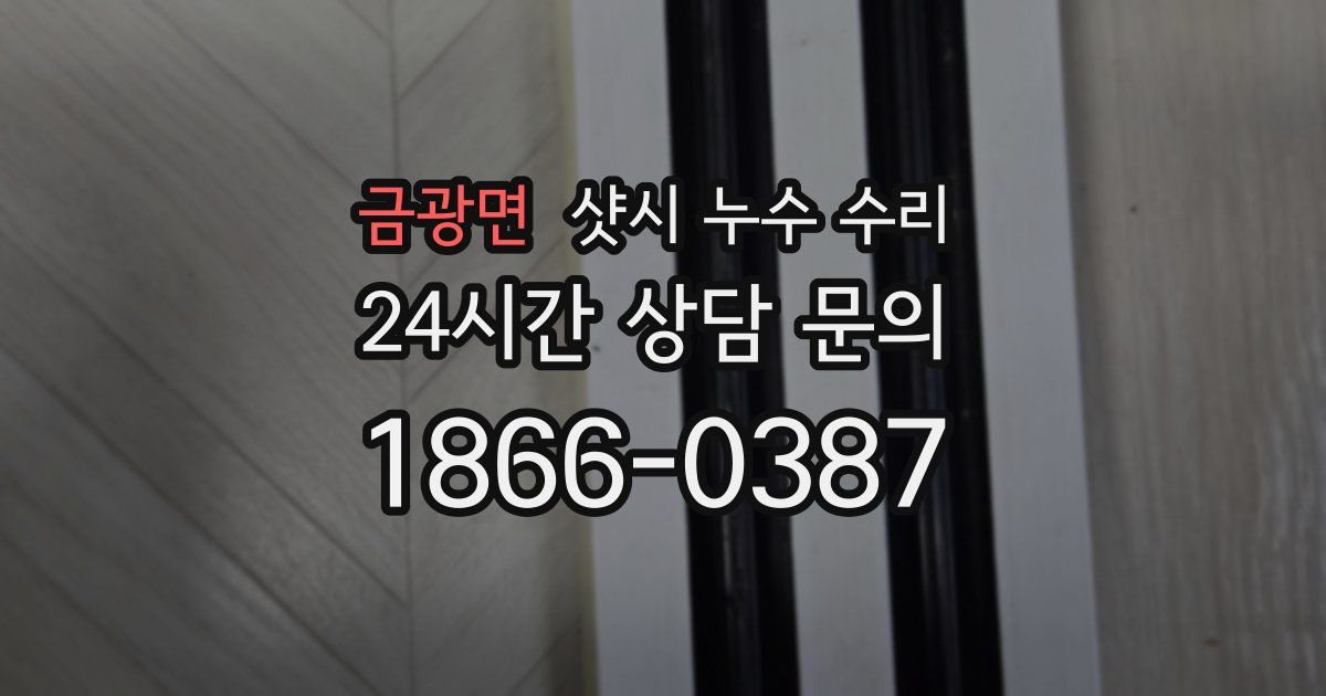 금광면 샷시 누수 수리