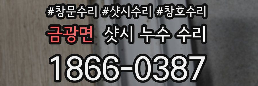 금광면 샷시 누수 수리