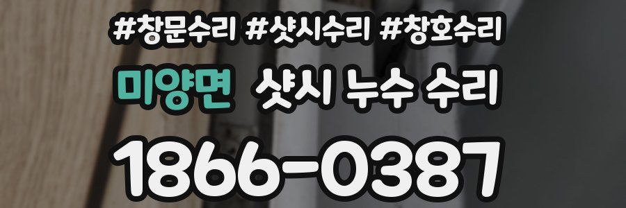 미양면 샷시 누수 수리