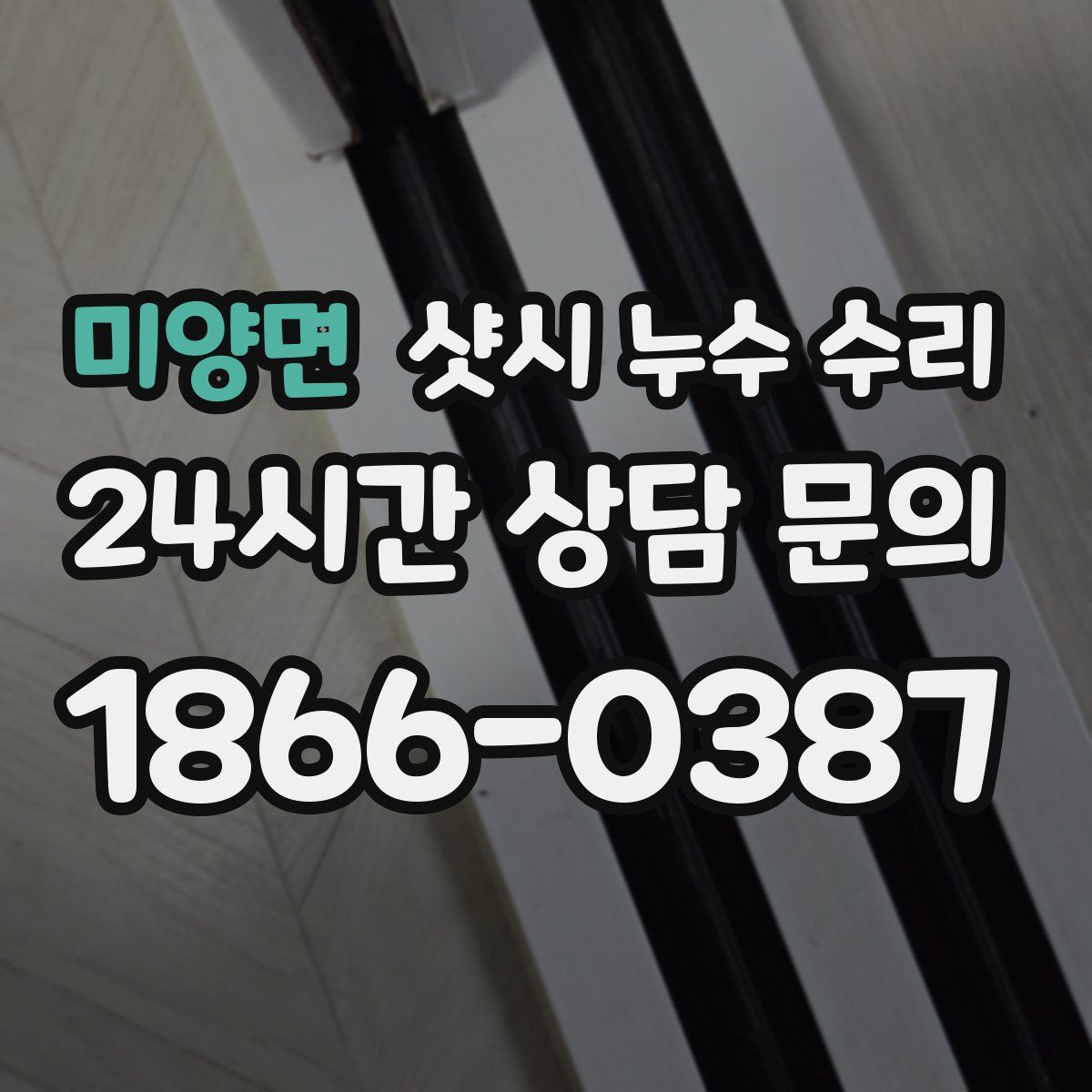 미양면 샷시 누수 수리
