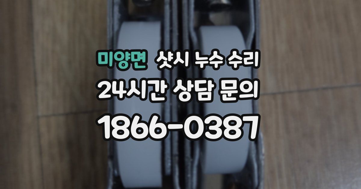 미양면 샷시 누수 수리