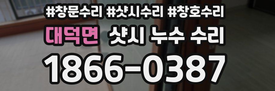 대덕면 샷시 누수 수리