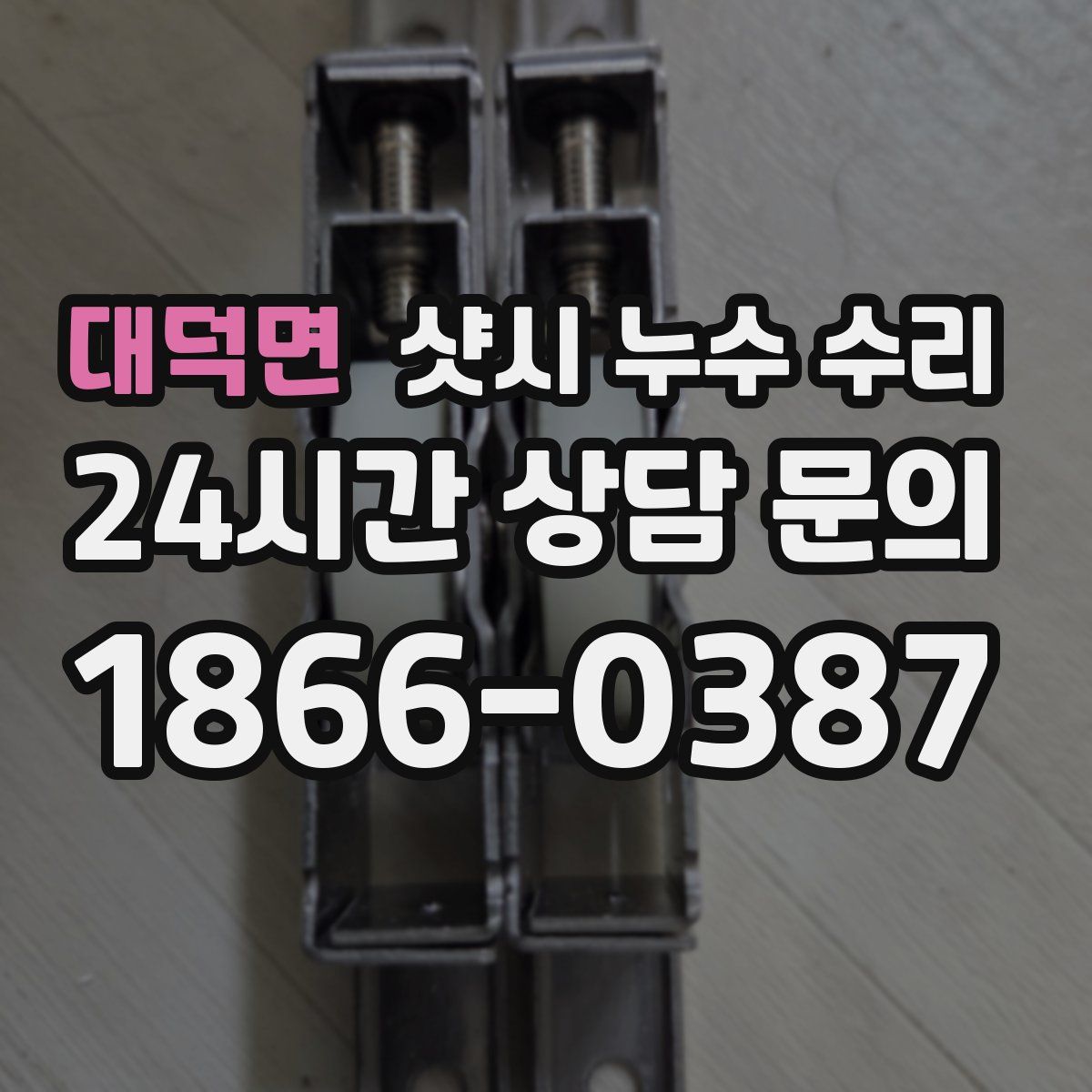 대덕면 샷시 누수 수리
