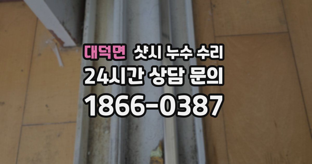 대덕면 샷시 누수 수리