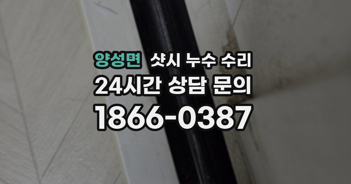 양성면 샷시 누수 수리