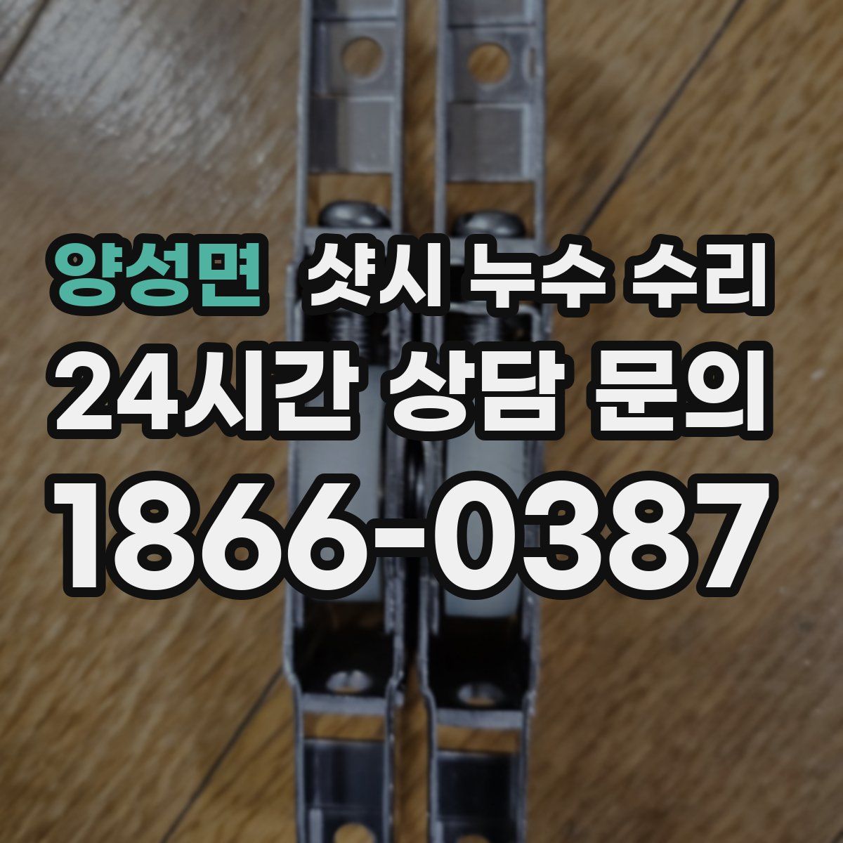 양성면 샷시 누수 수리