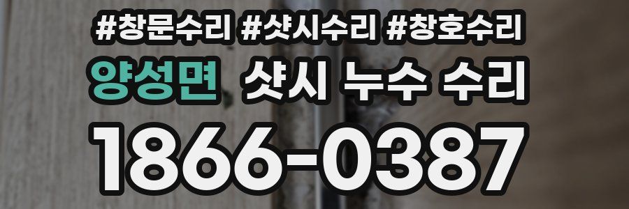 양성면 샷시 누수 수리