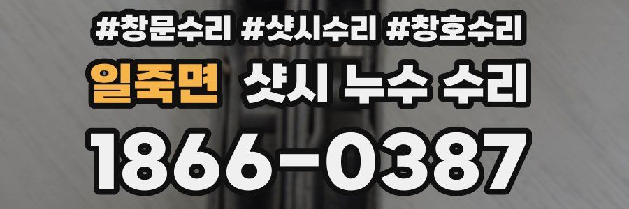 일죽면 샷시 누수 수리