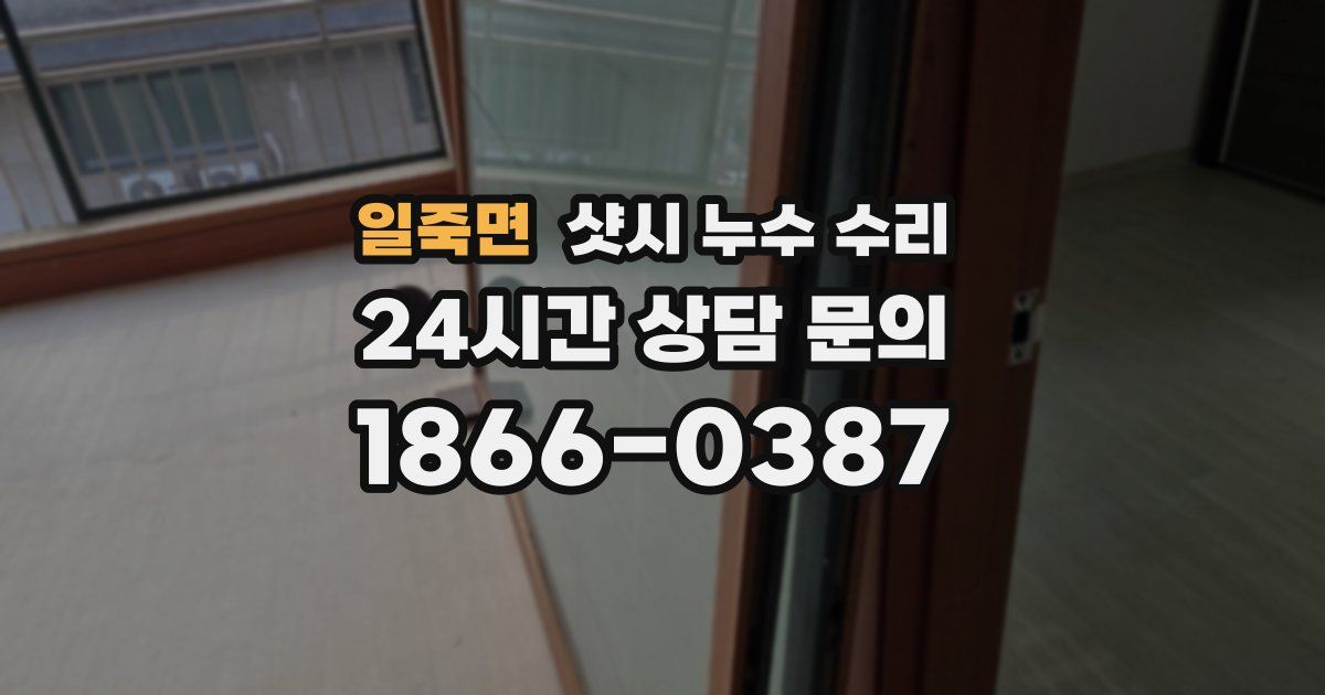 일죽면 샷시 누수 수리