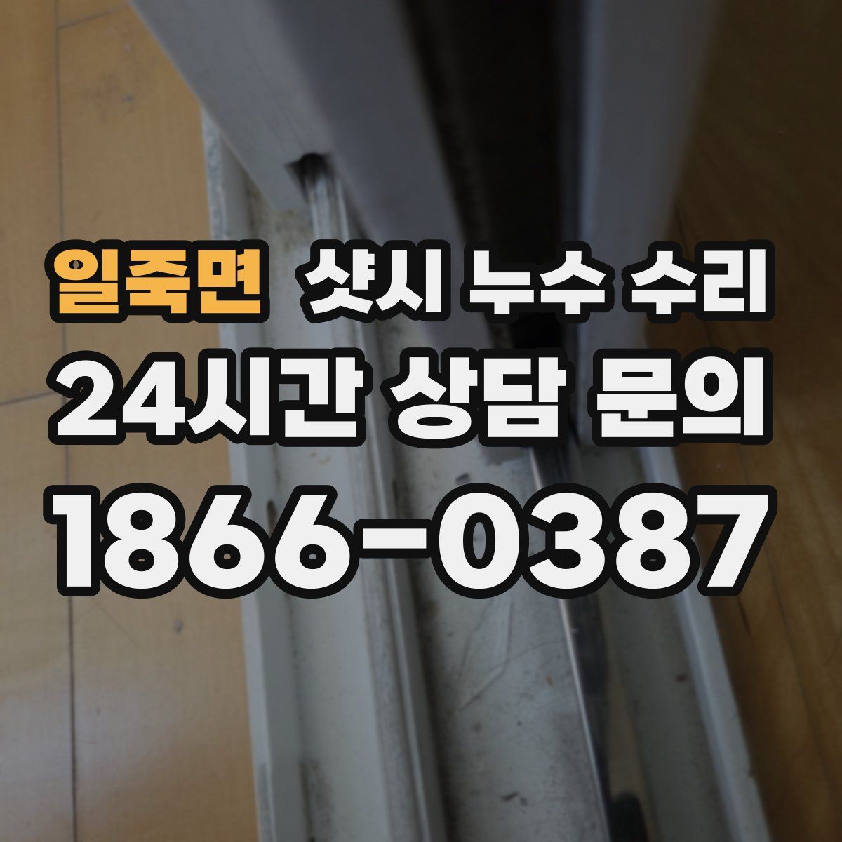 일죽면 샷시 누수 수리
