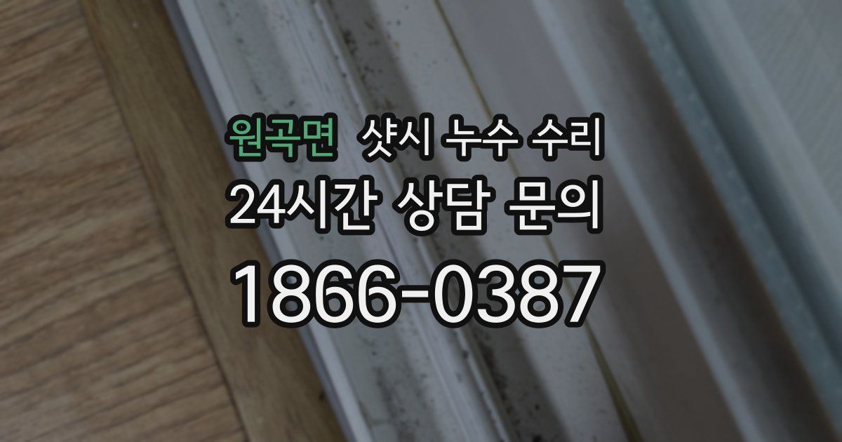 원곡면 샷시 누수 수리