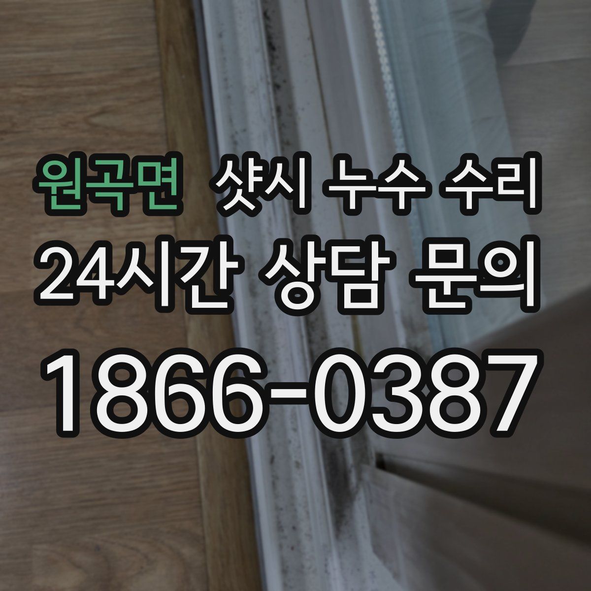 원곡면 샷시 누수 수리