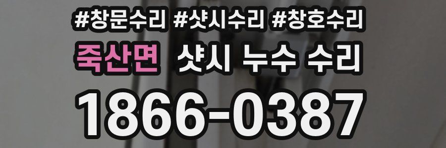 죽산면 샷시 누수 수리