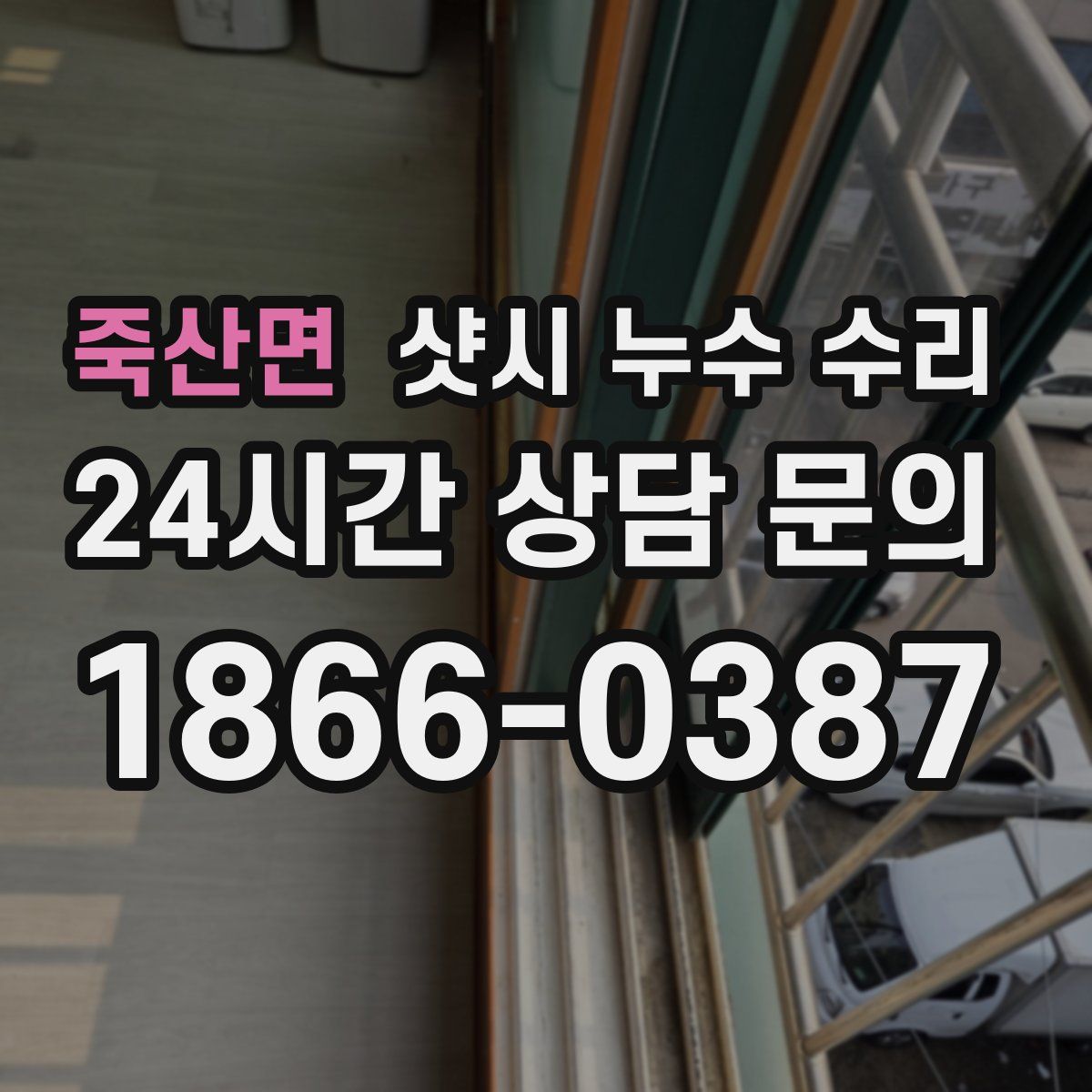 죽산면 샷시 누수 수리