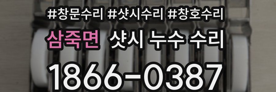 삼죽면 샷시 누수 수리