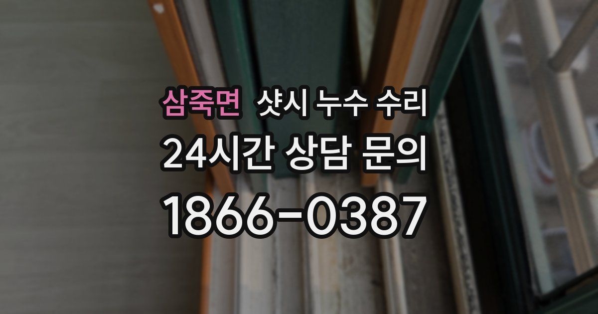 삼죽면 샷시 누수 수리