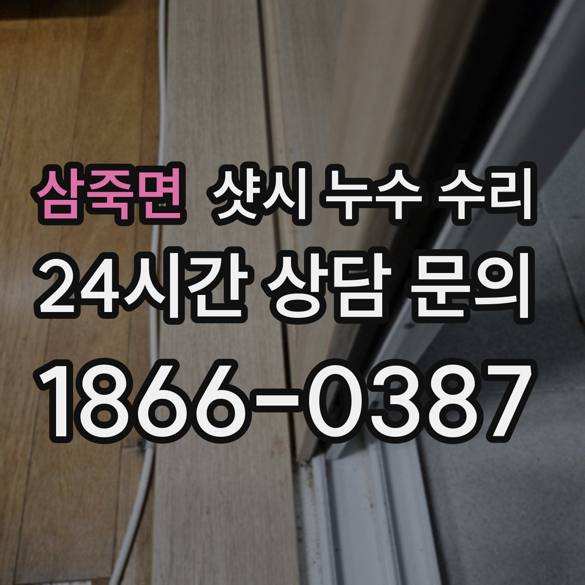 삼죽면 샷시 누수 수리