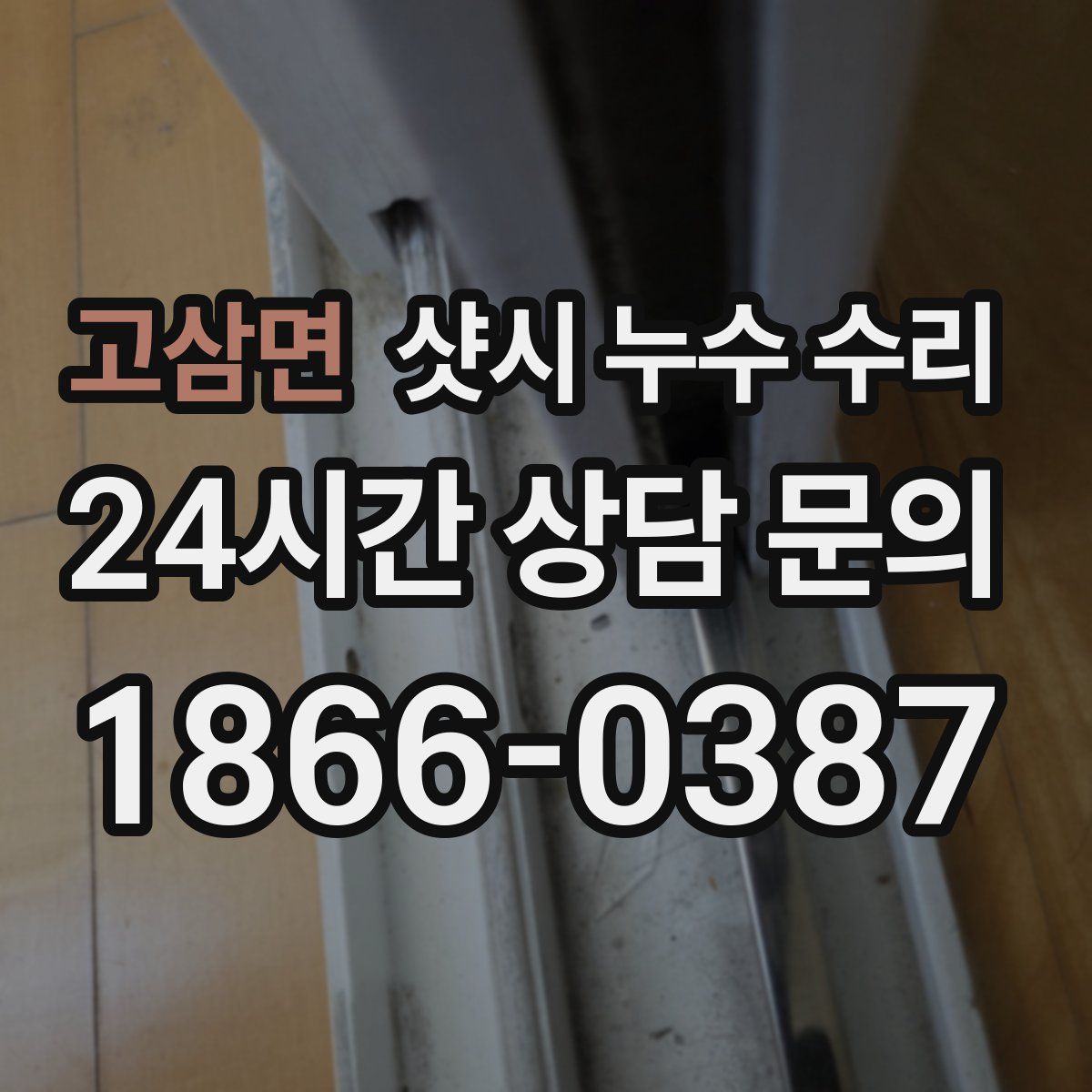 고삼면 샷시 누수 수리