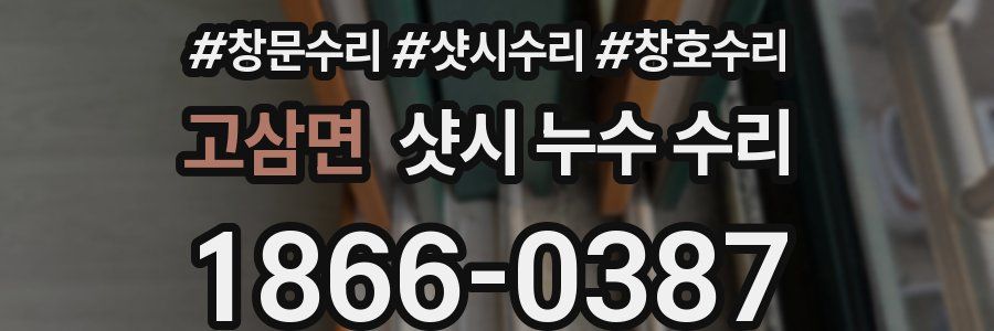 고삼면 샷시 누수 수리