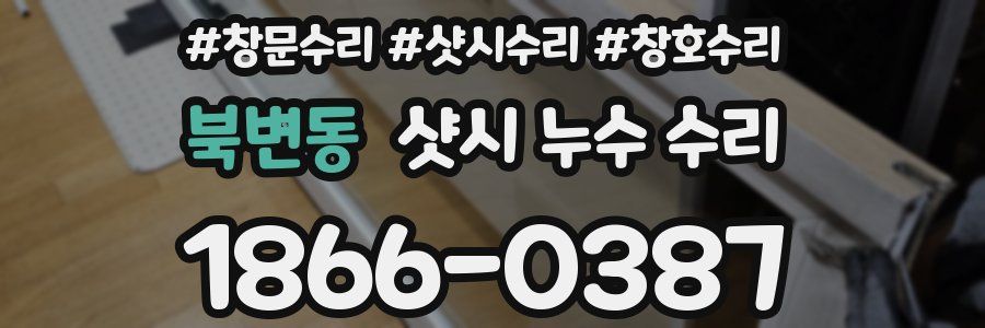 북변동 샷시 누수 수리