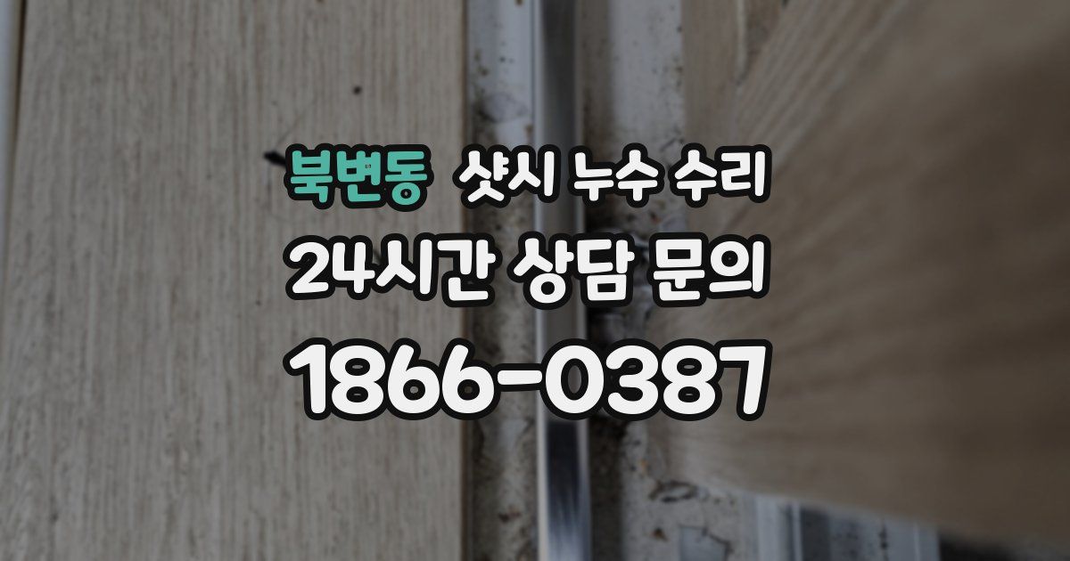 북변동 샷시 누수 수리