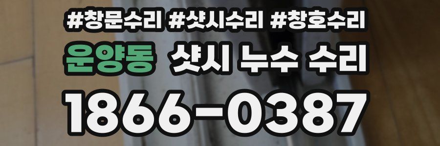 운양동 샷시 누수 수리